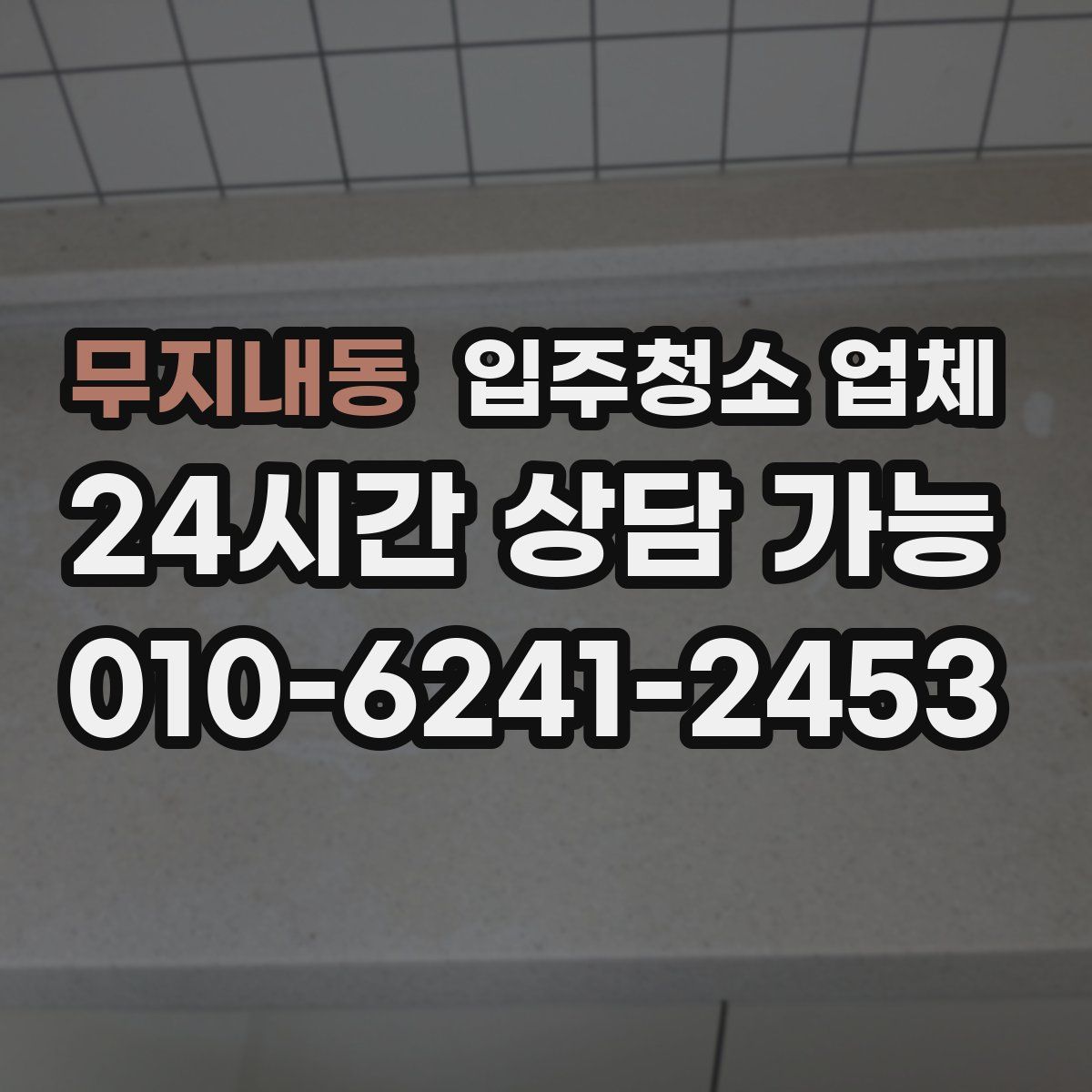 무지내동 입주청소 업체