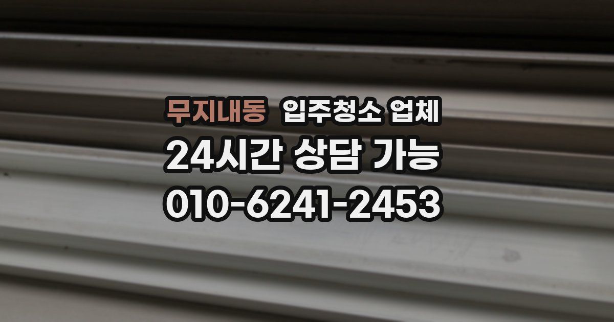 무지내동 입주청소 업체