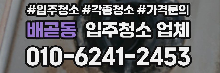 배곧동 입주청소 업체