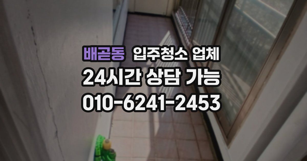 배곧동 입주청소 업체