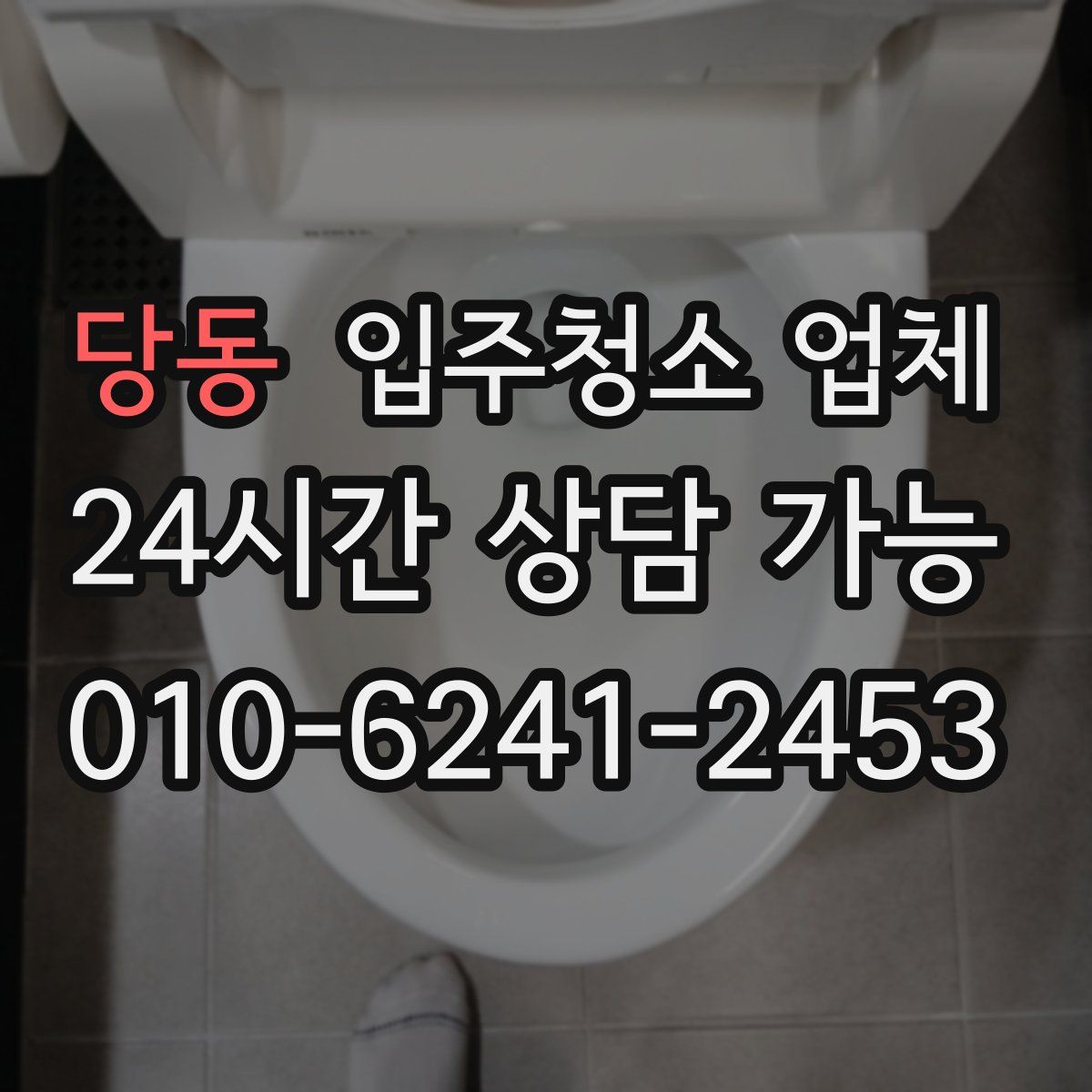 당동 입주청소 업체