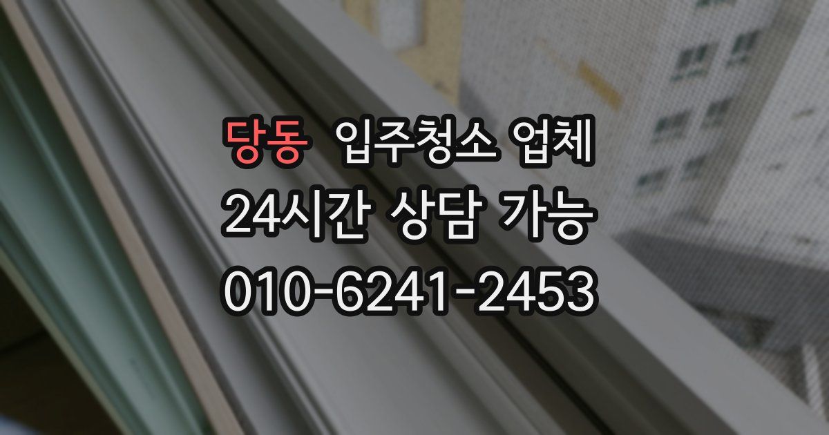당동 입주청소 업체