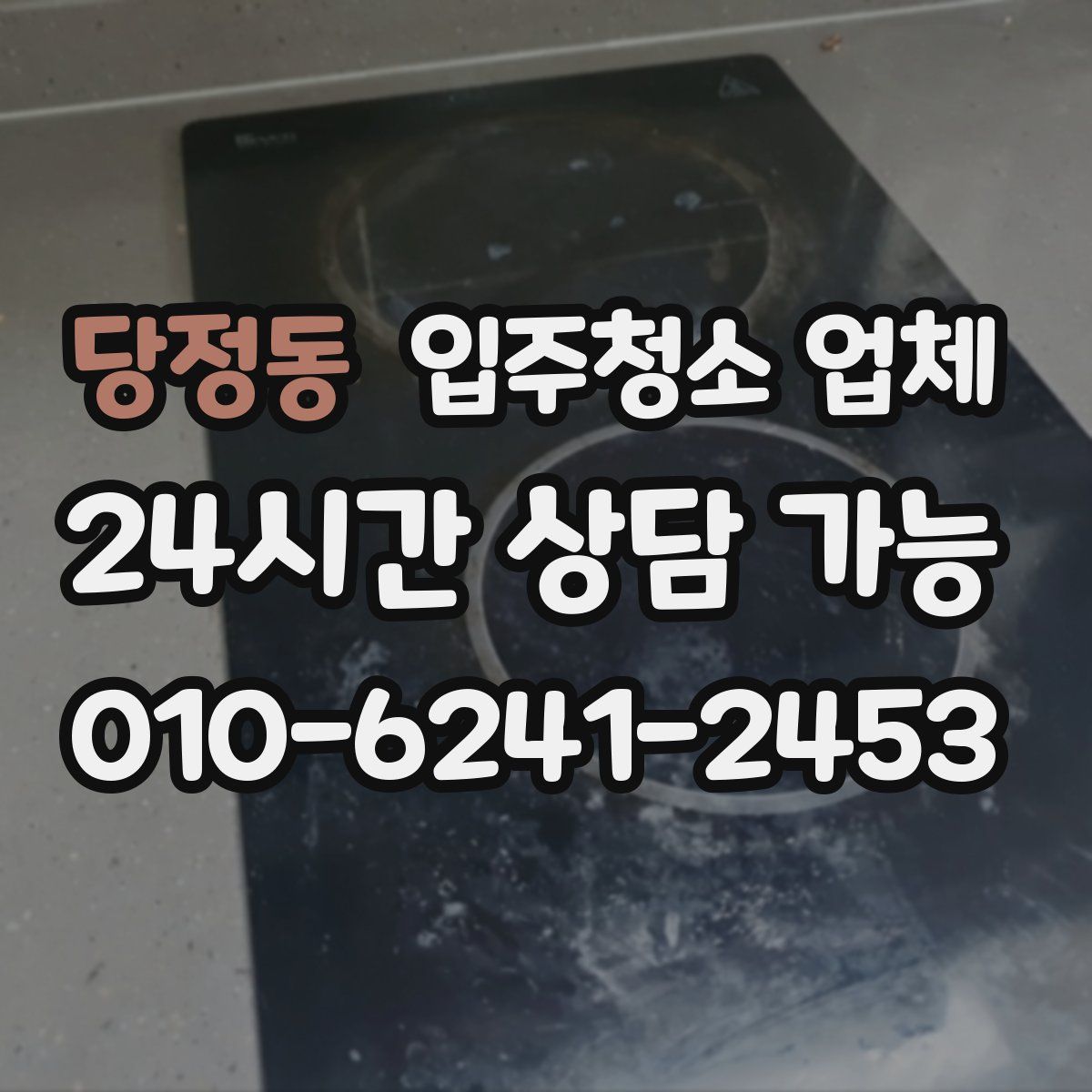 당정동 입주청소 업체