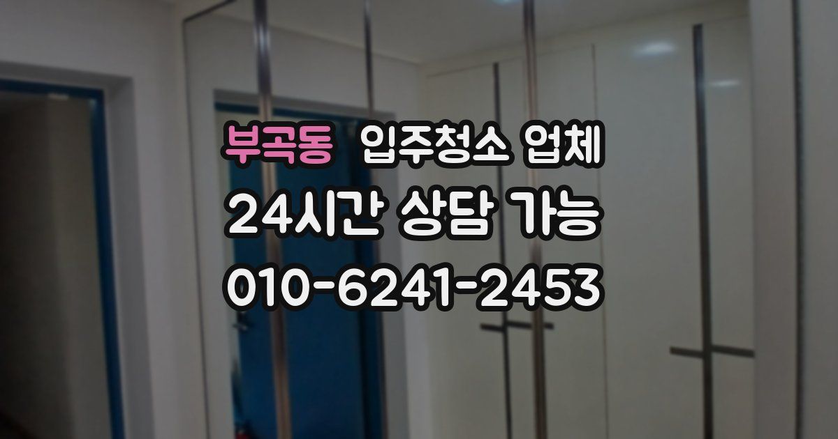 부곡동 입주청소 업체