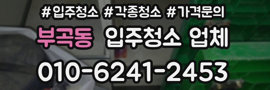 부곡동 입주청소 업체