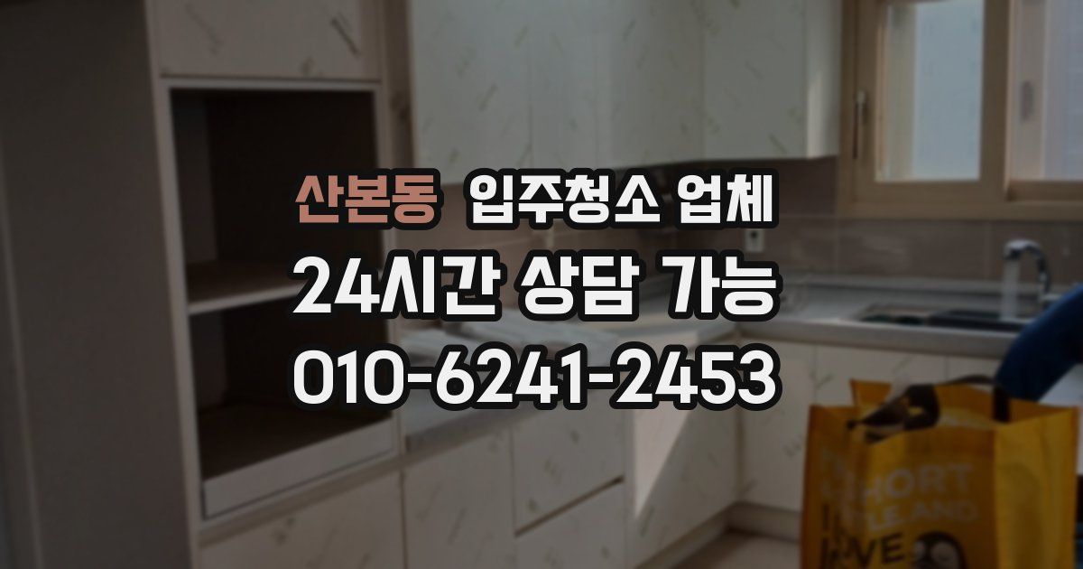 산본동 입주청소 업체