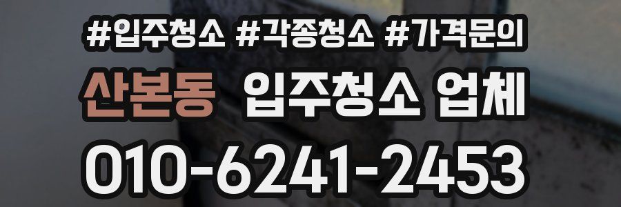 산본동 입주청소 업체