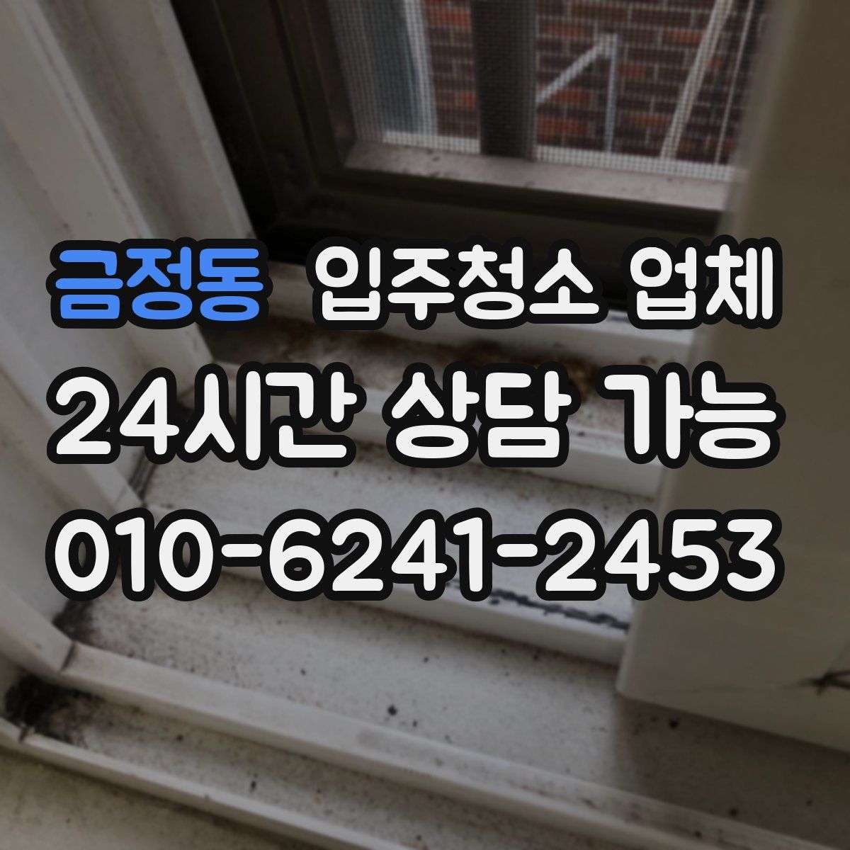 금정동 입주청소 업체