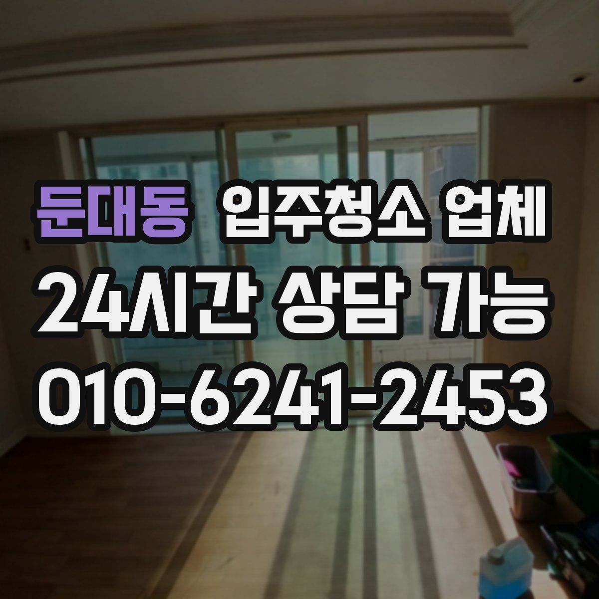 둔대동 입주청소 업체