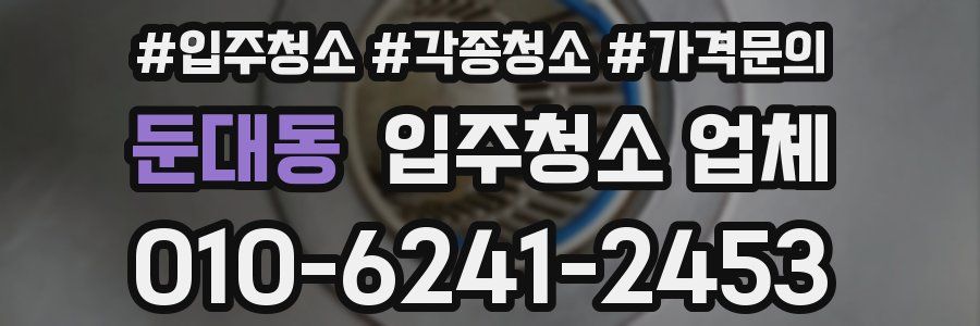 둔대동 입주청소 업체