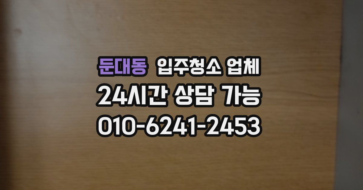 둔대동 입주청소 업체