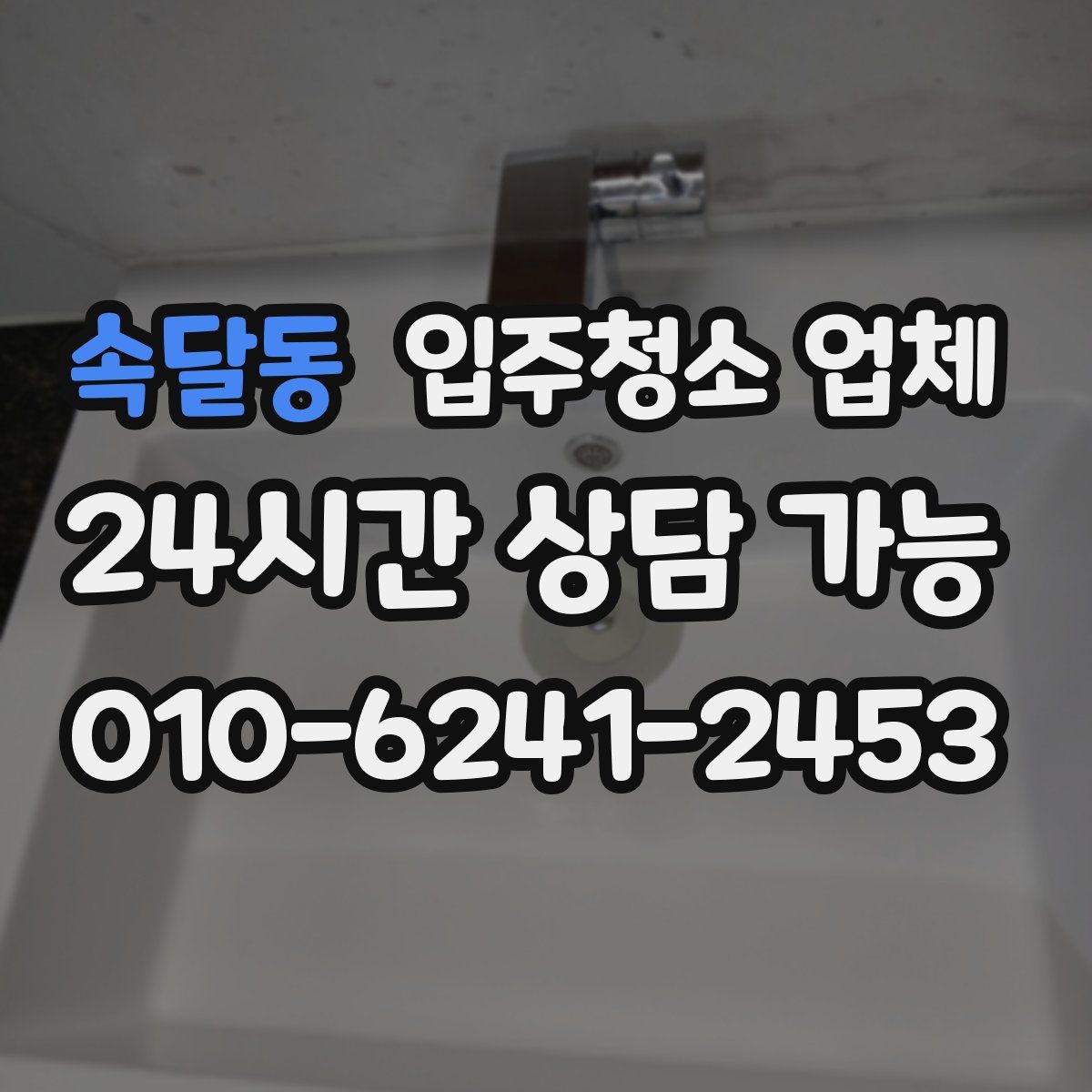 속달동 입주청소 업체