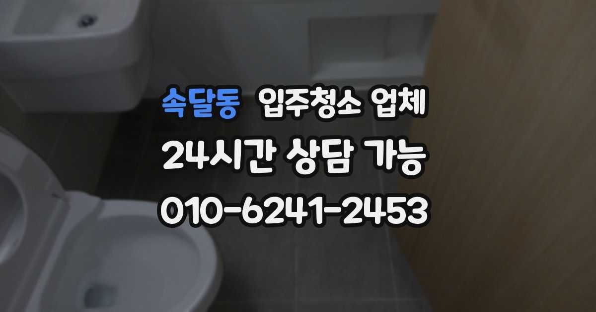 속달동 입주청소 업체