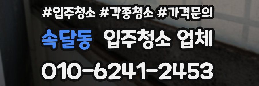 속달동 입주청소 업체
