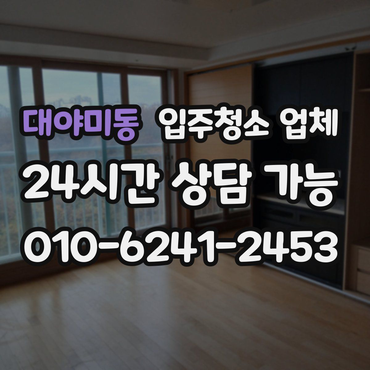 대야미동 입주청소 업체