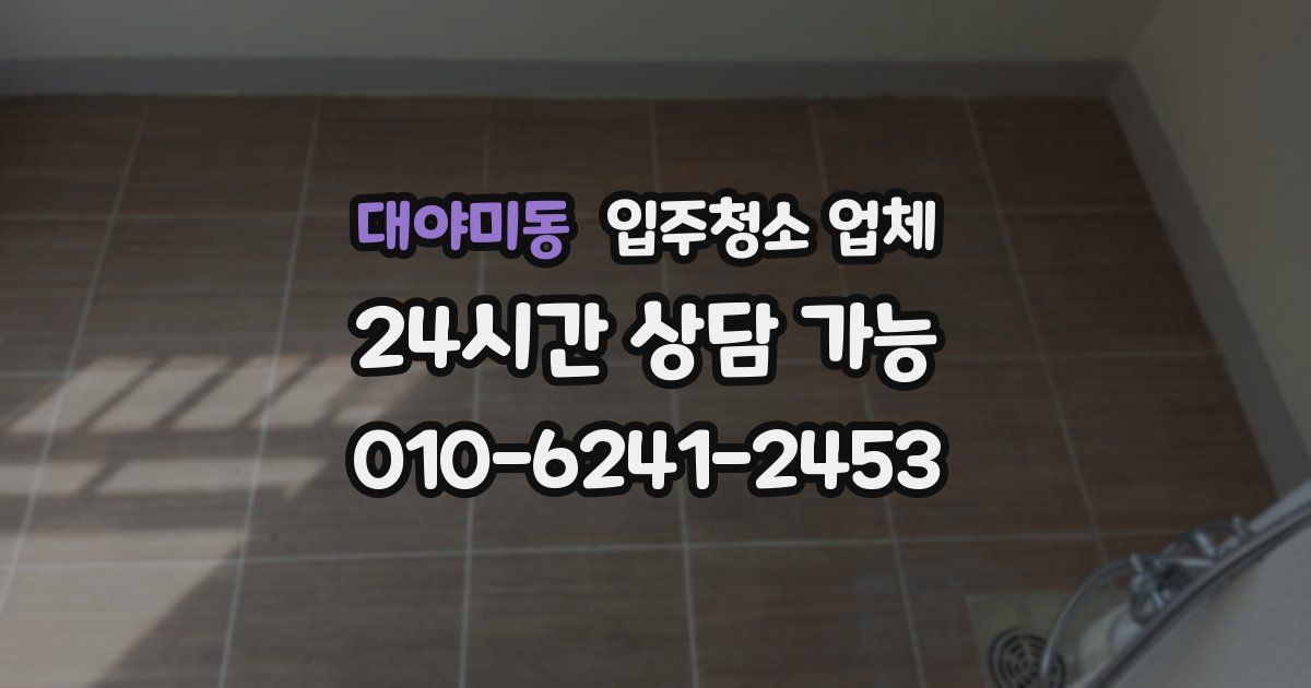 대야미동 입주청소 업체