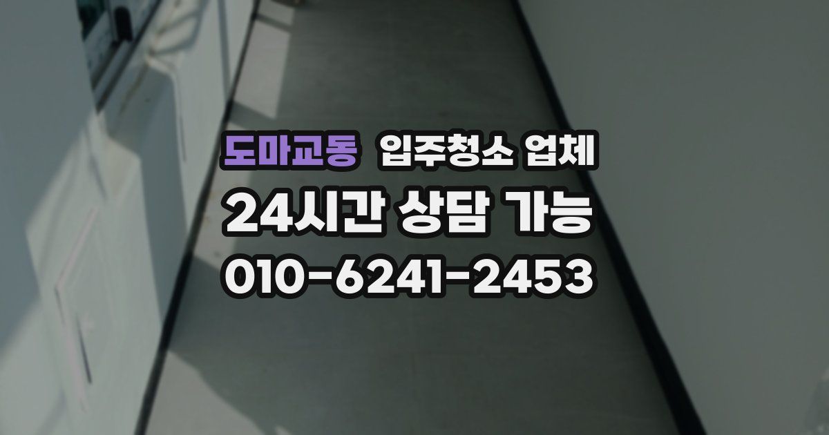 도마교동 입주청소 업체