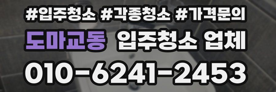 도마교동 입주청소 업체