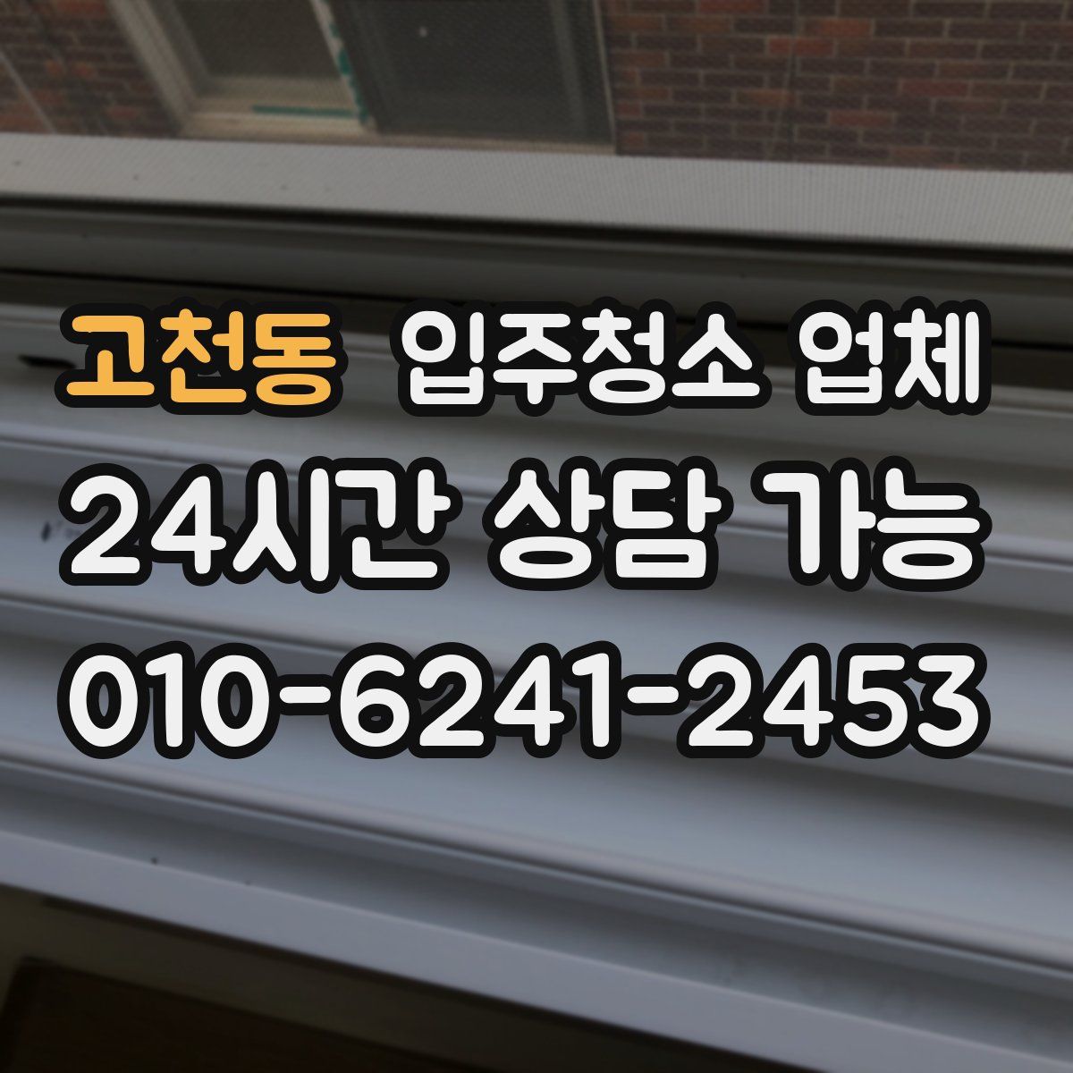 고천동 입주청소 업체