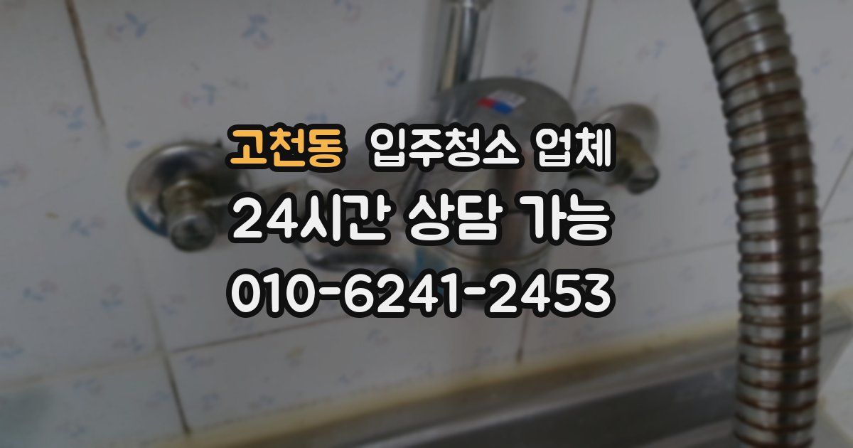 고천동 입주청소 업체