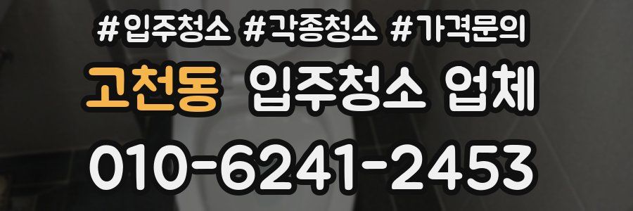 고천동 입주청소 업체