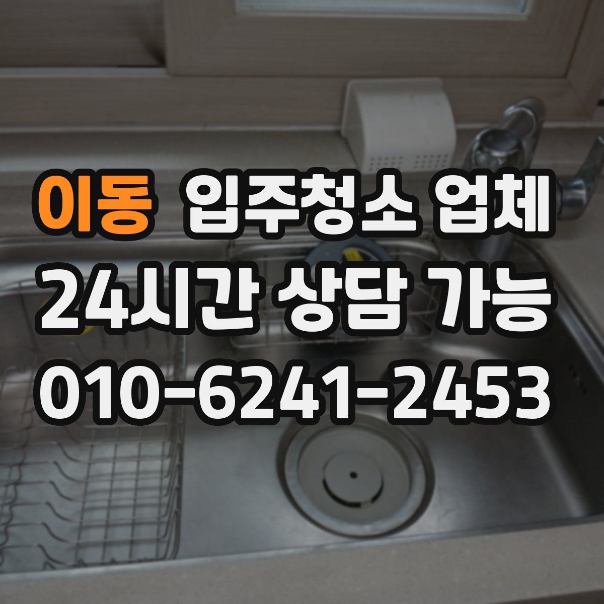 이동 입주청소 업체