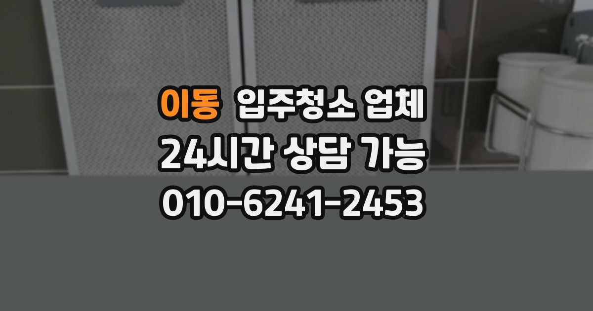 이동 입주청소 업체