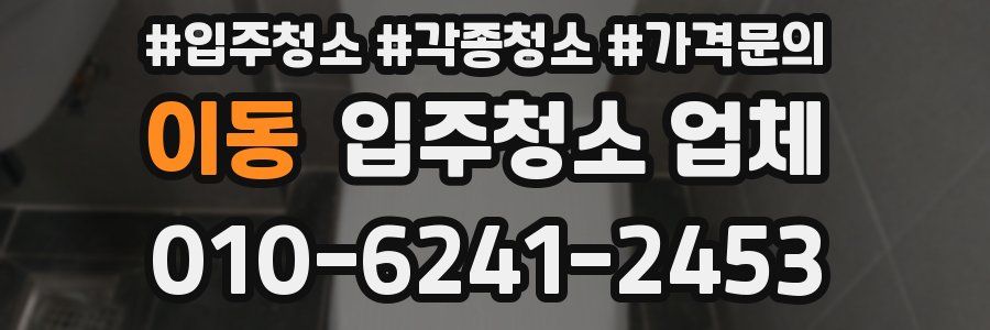 이동 입주청소 업체