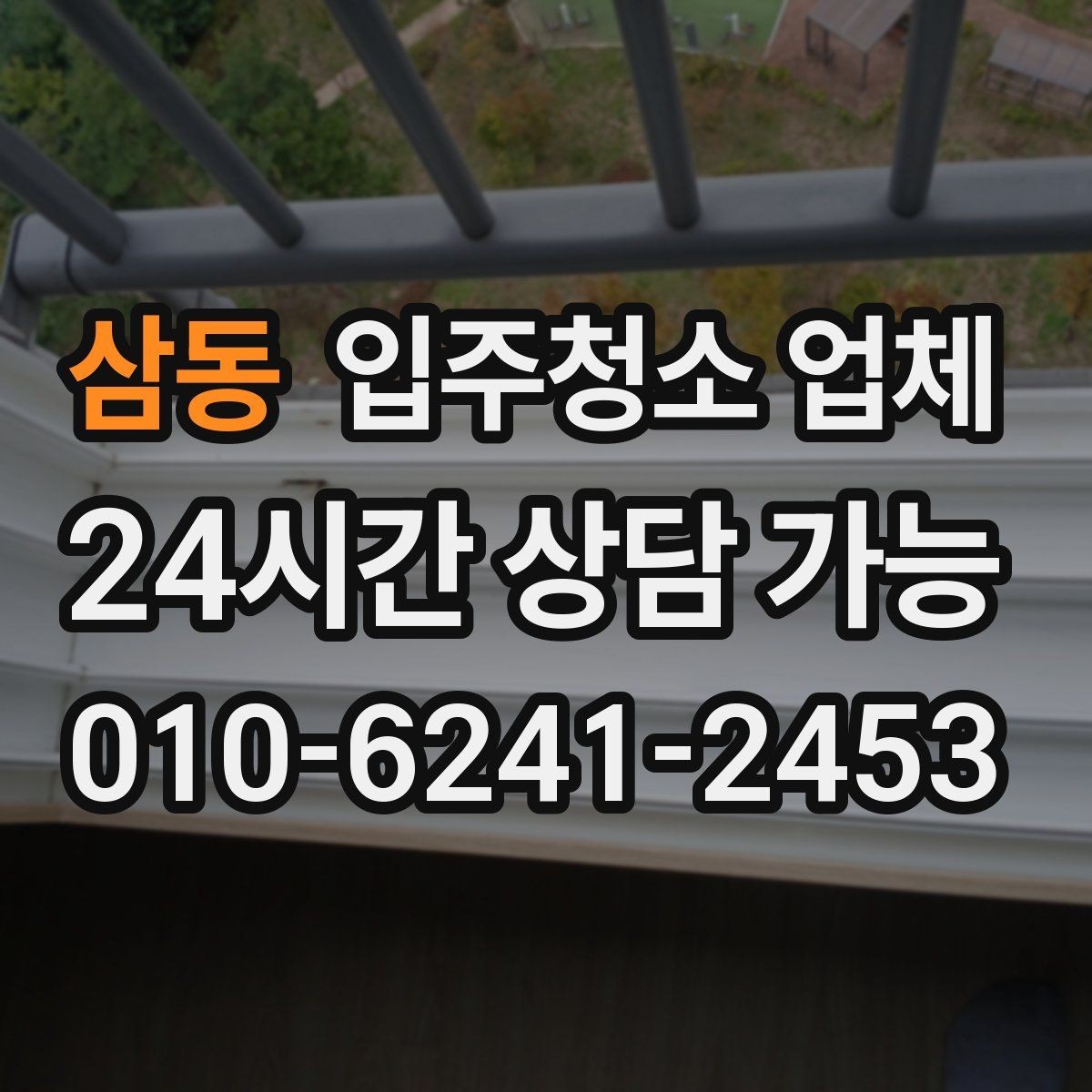 삼동 입주청소 업체 준비 과정이 중요한 이유