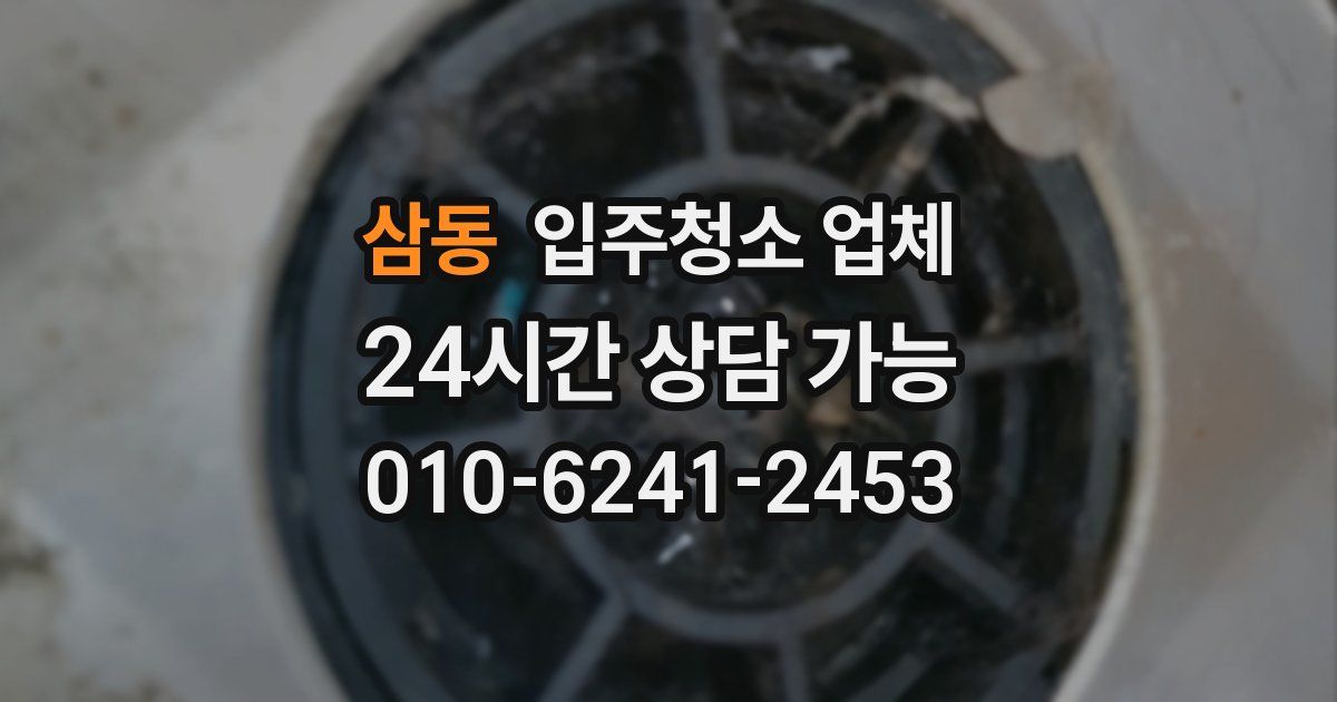 삼동 입주청소 업체