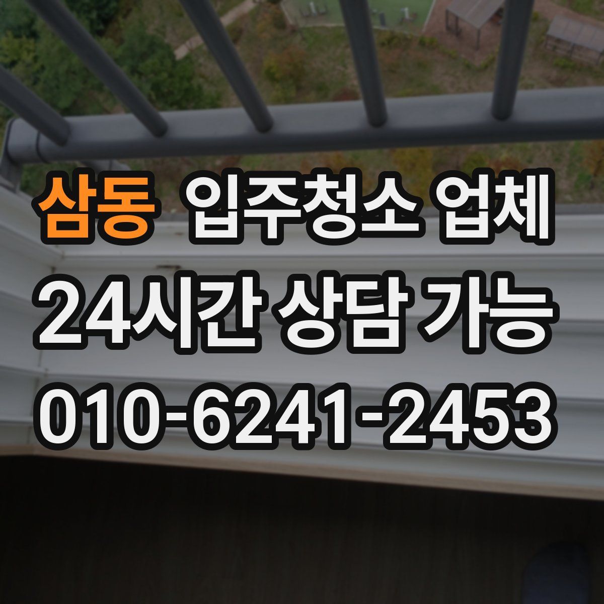 삼동 입주청소 업체