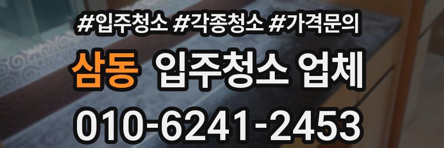 삼동 입주청소 업체