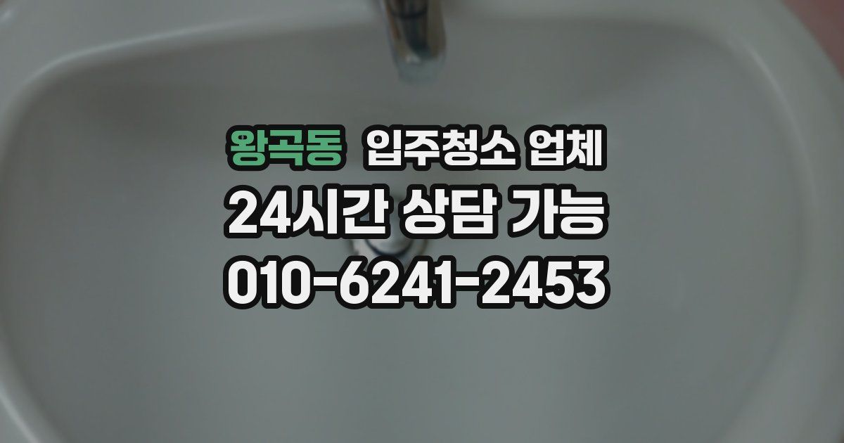 왕곡동 입주청소 업체