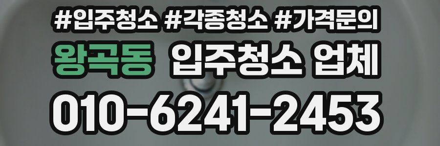 왕곡동 입주청소 업체