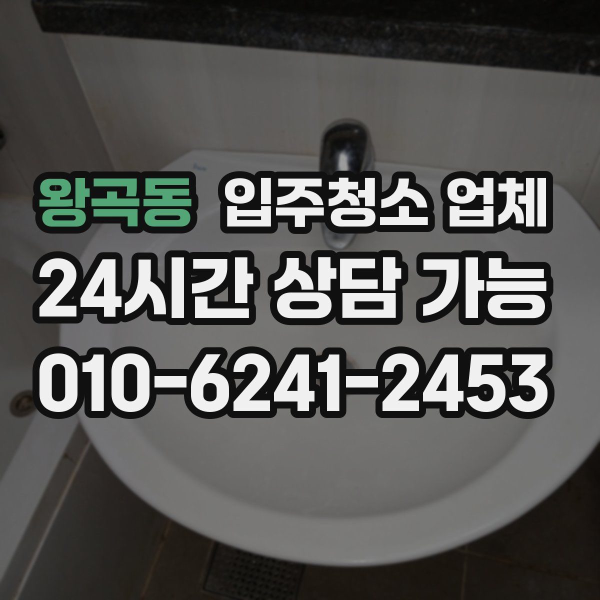 왕곡동 입주청소 업체