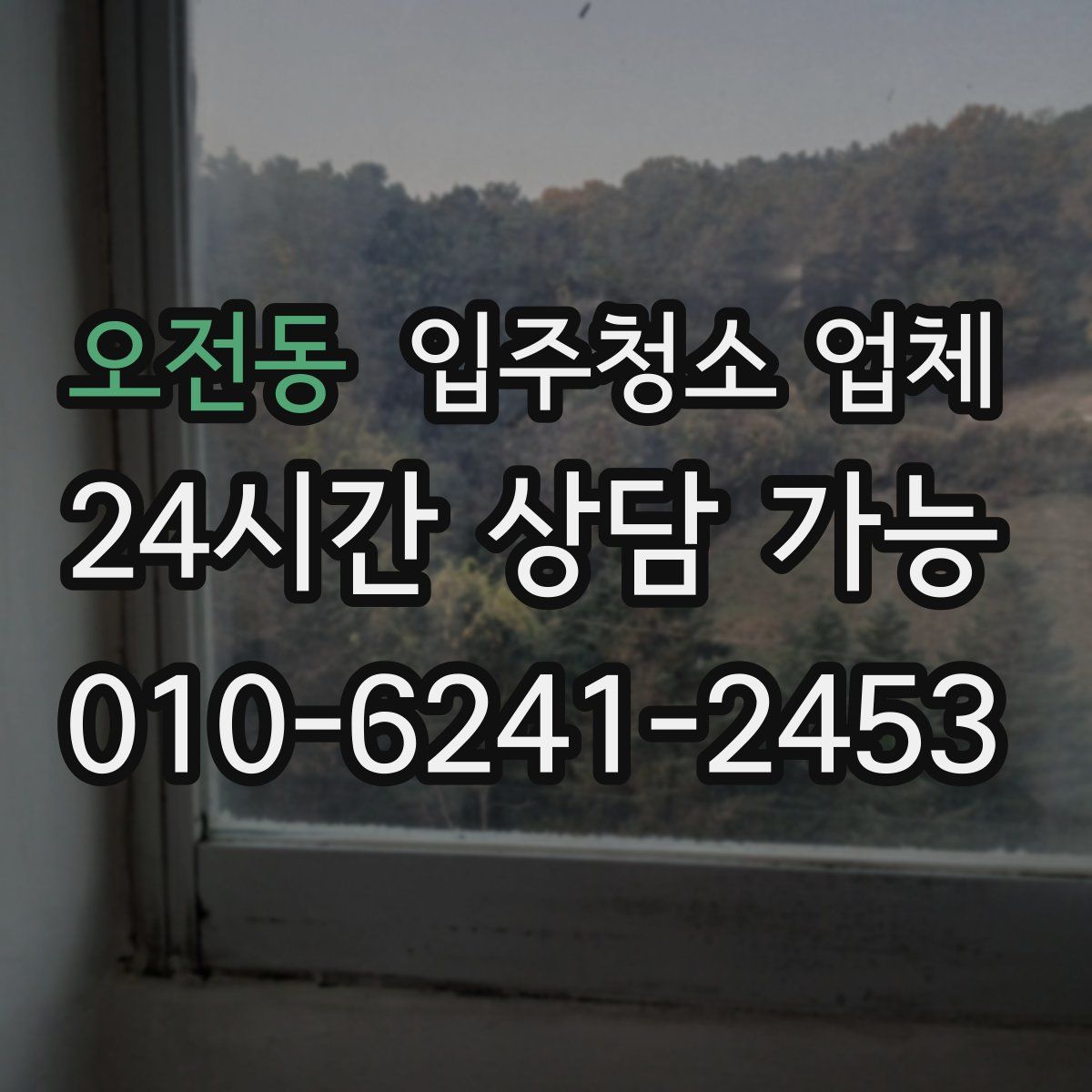 오전동 입주청소 업체