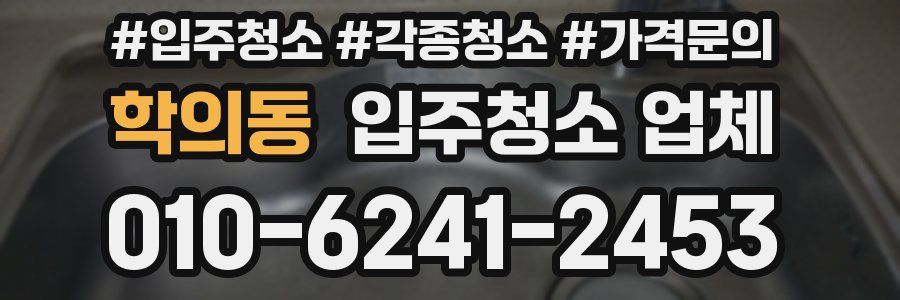 학의동 입주청소 업체
