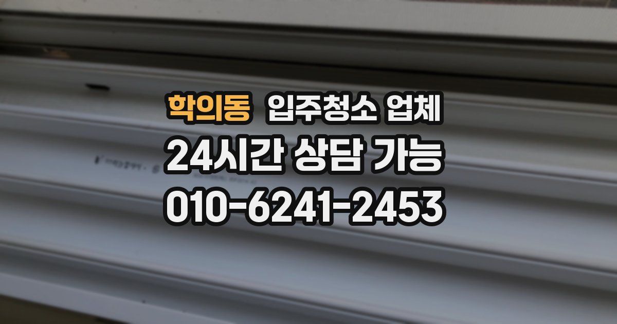 학의동 입주청소 업체