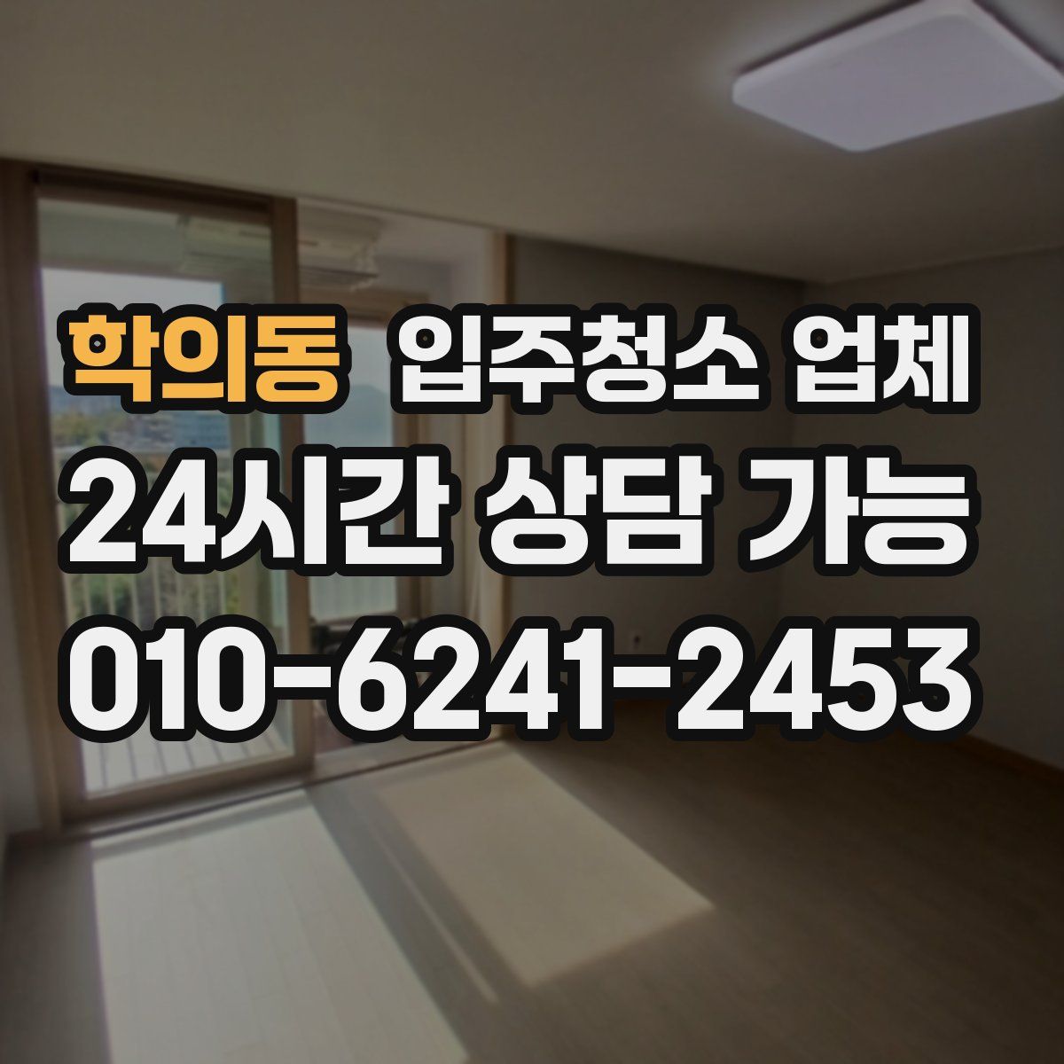 학의동 입주청소 업체
