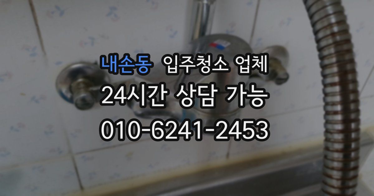 내손동 입주청소 업체