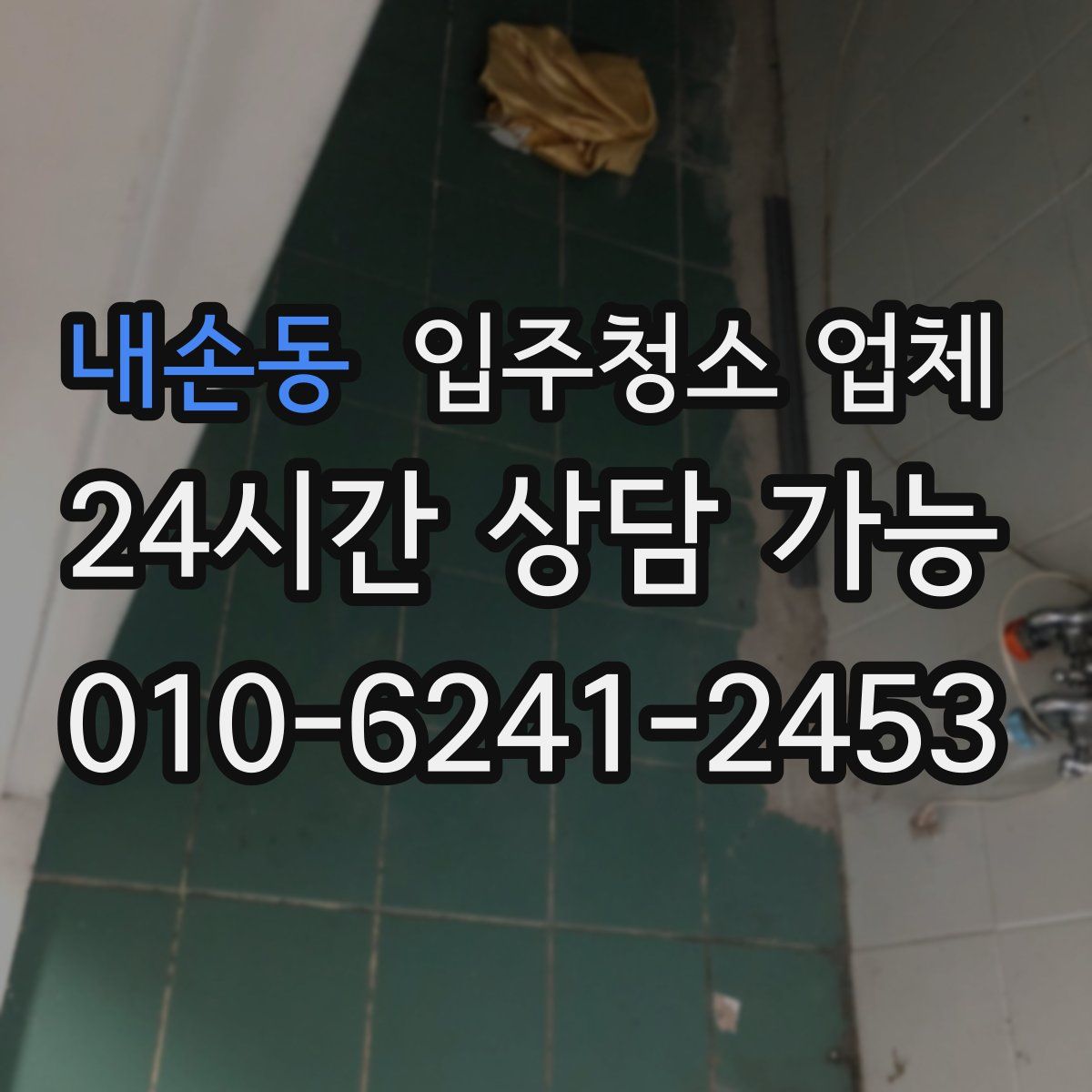 내손동 입주청소 업체