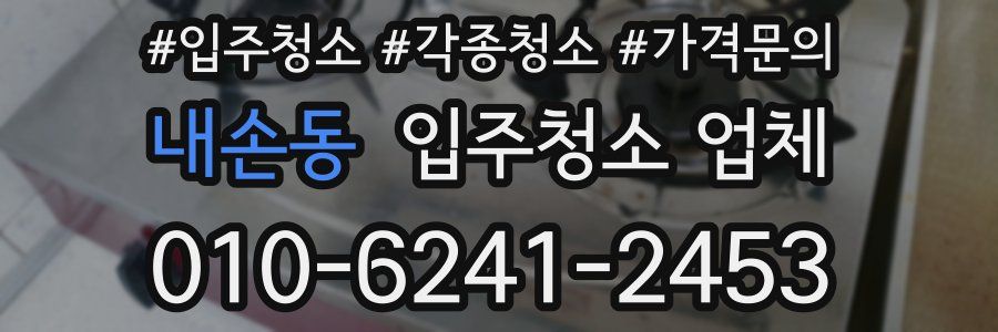 내손동 입주청소 업체