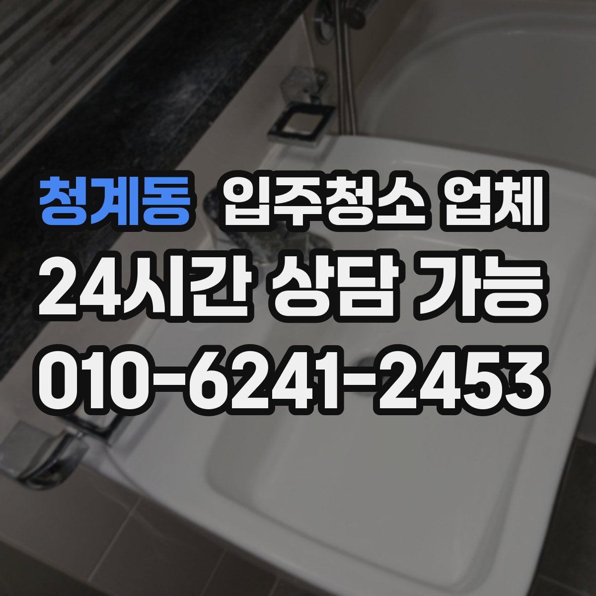 청계동 입주청소 업체