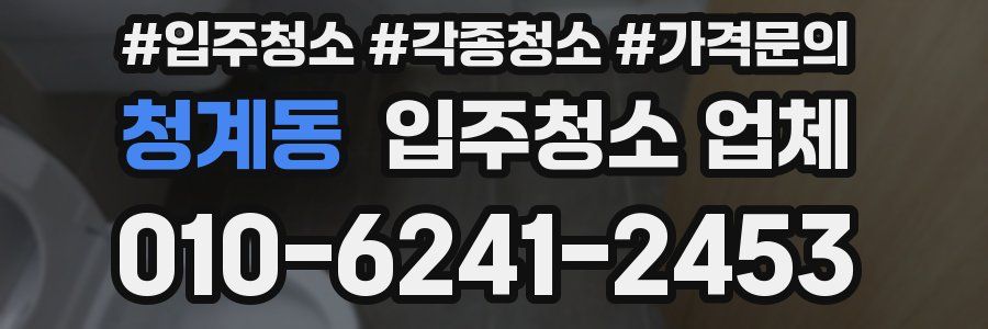 청계동 입주청소 업체