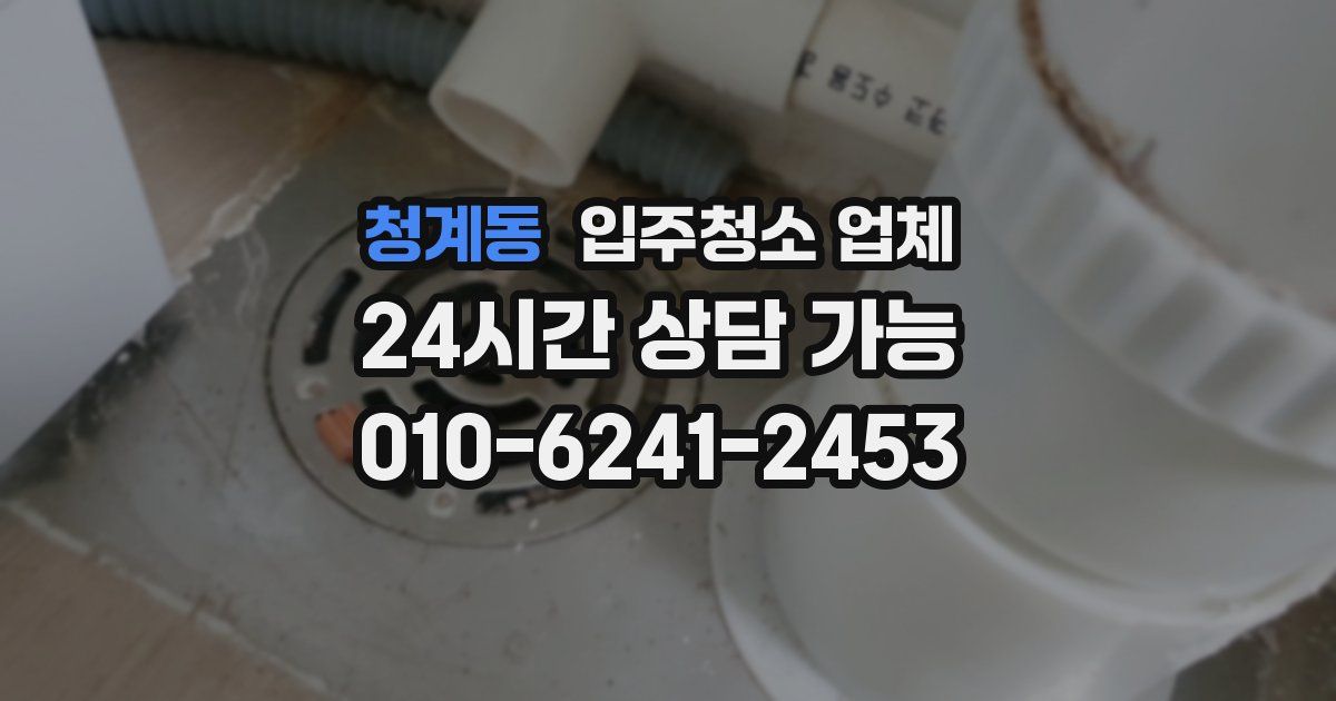 청계동 입주청소 업체