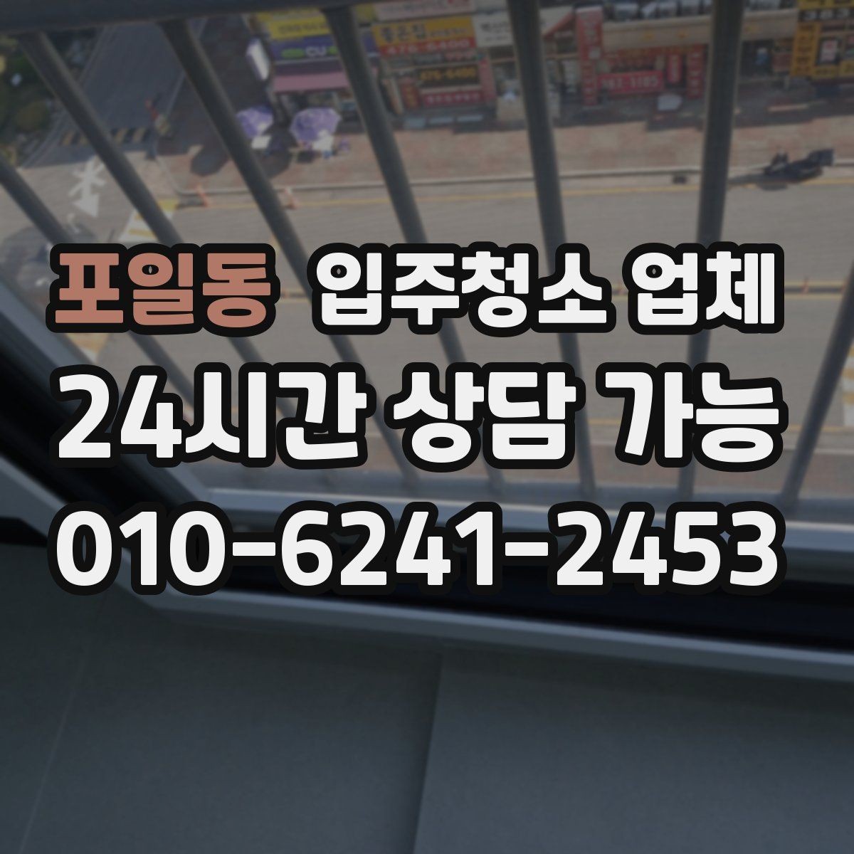 포일동 입주청소 업체 이용 전후로 알아두면 유용한 점