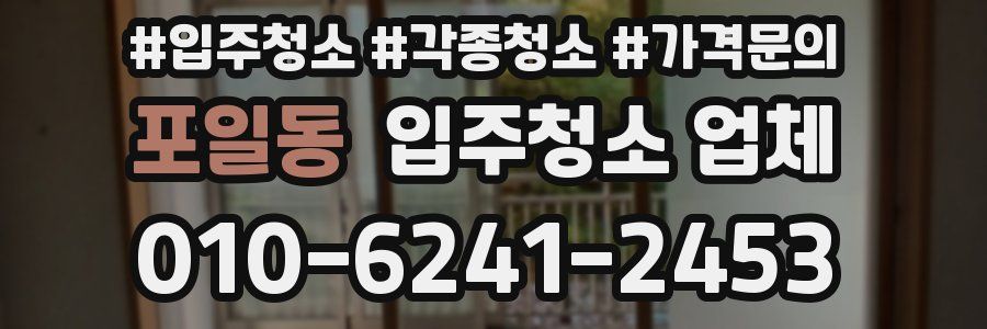 포일동 입주청소 업체