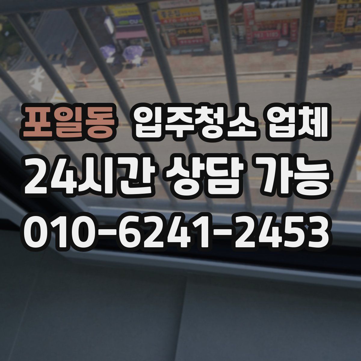 포일동 입주청소 업체