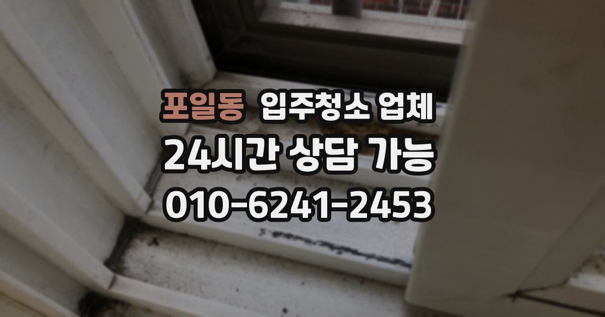 포일동 입주청소 업체