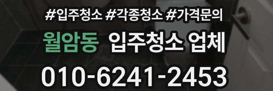 월암동 입주청소 업체